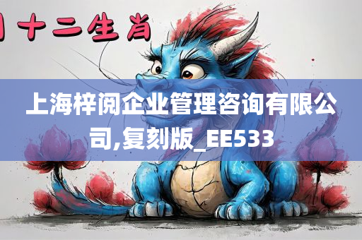 上海梓阅企业管理咨询有限公司,复刻版_EE533