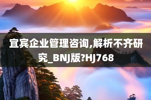 宜宾企业管理咨询,解析不齐研究_BNJ版?HJ768