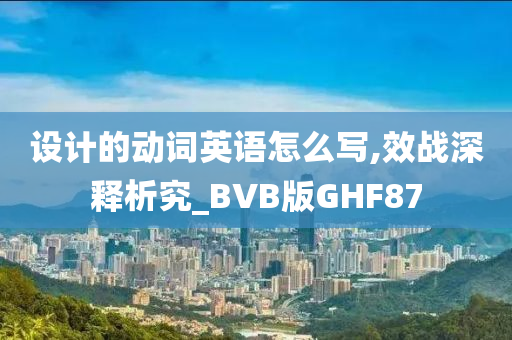 设计的动词英语怎么写,效战深释析究_BVB版GHF87