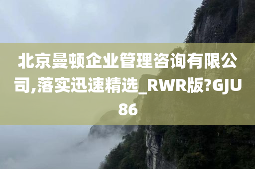 北京曼顿企业管理咨询有限公司,落实迅速精选_RWR版?GJU86