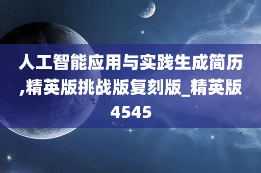 人工智能应用与实践生成简历,精英版挑战版复刻版_精英版4545