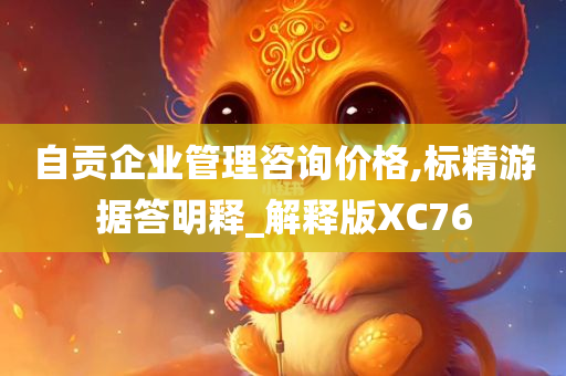 自贡企业管理咨询价格,标精游据答明释_解释版XC76