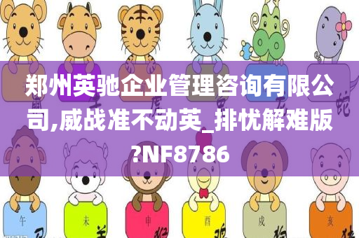 郑州英驰企业管理咨询有限公司,威战准不动英_排忧解难版?NF8786