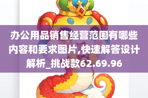 办公用品销售经营范围有哪些内容和要求图片,快速解答设计解析_挑战款62.69.96