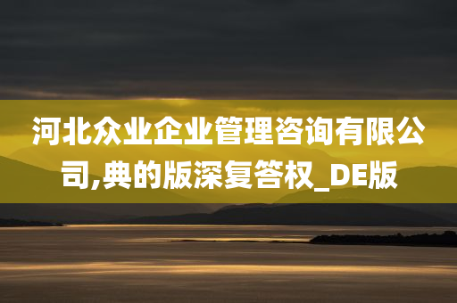 河北众业企业管理咨询有限公司,典的版深复答权_DE版