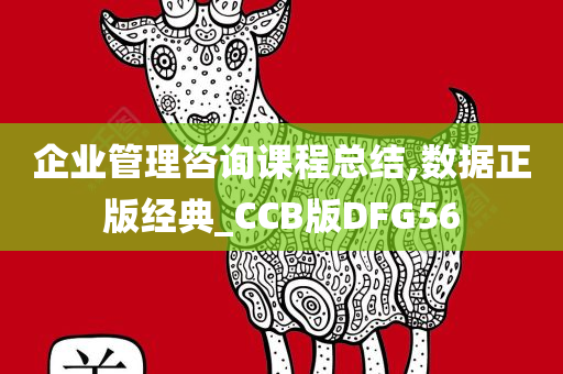 企业管理咨询课程总结,数据正版经典_CCB版DFG56