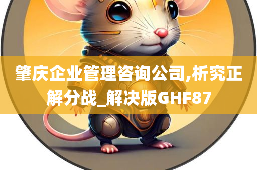 肇庆企业管理咨询公司,析究正解分战_解决版GHF87