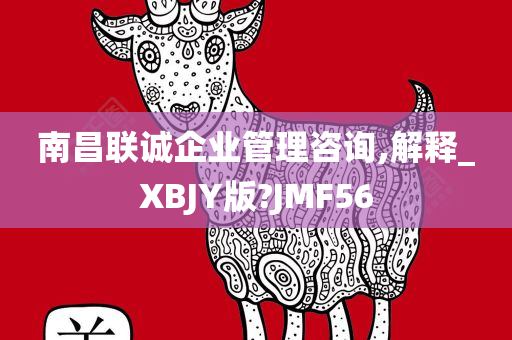 南昌联诚企业管理咨询,解释_XBJY版?JMF56