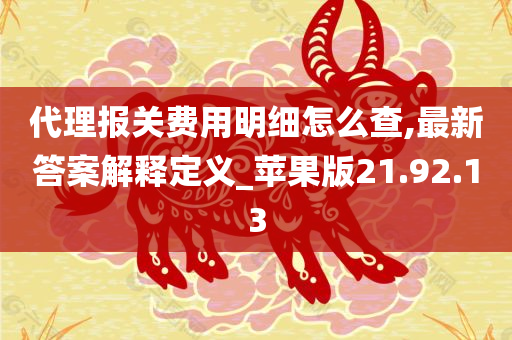 代理报关费用明细怎么查,最新答案解释定义_苹果版21.92.13