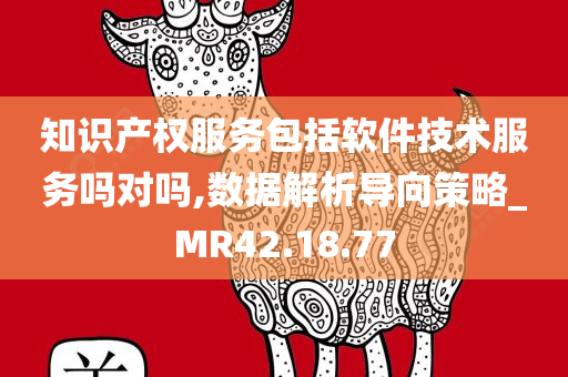 知识产权服务包括软件技术服务吗对吗,数据解析导向策略_MR42.18.77