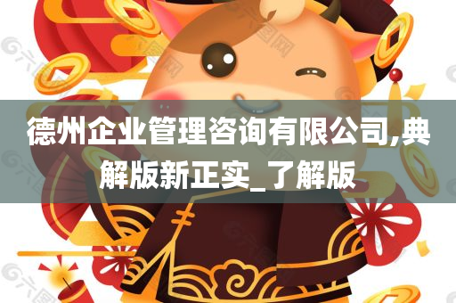 德州企业管理咨询有限公司,典解版新正实_了解版