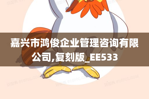 嘉兴市鸿俊企业管理咨询有限公司,复刻版_EE533