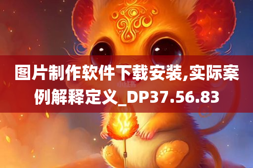 图片制作软件下载安装,实际案例解释定义_DP37.56.83