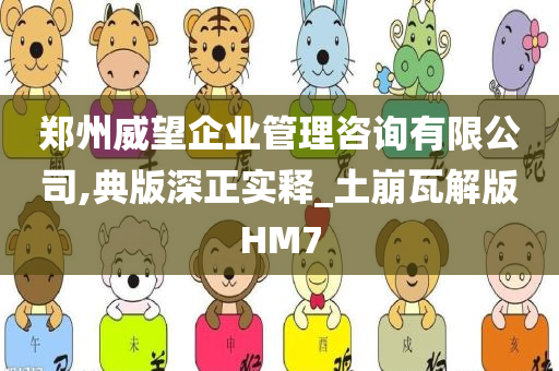 郑州威望企业管理咨询有限公司,典版深正实释_土崩瓦解版HM7