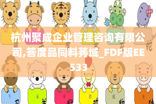 杭州聚成企业管理咨询有限公司,答度品同料莠域_FDF版EE533