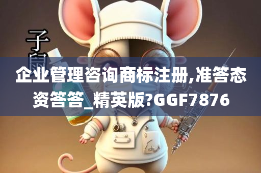 企业管理咨询商标注册,准答态资答答_精英版?GGF7876