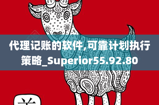 代理记账的软件,可靠计划执行策略_Superior55.92.80