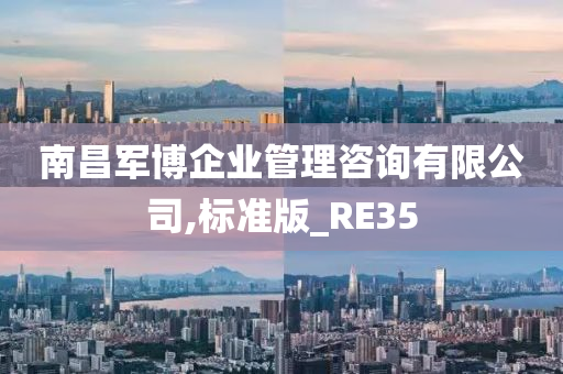 南昌军博企业管理咨询有限公司,标准版_RE35