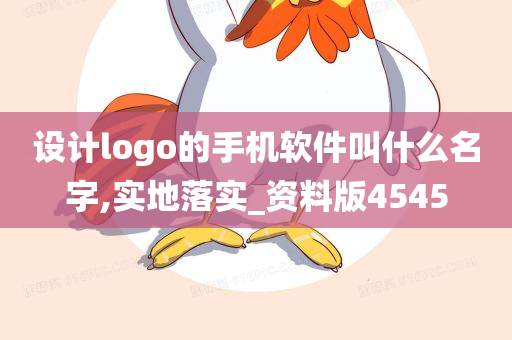 设计logo的手机软件叫什么名字,实地落实_资料版4545