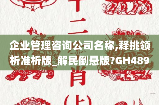 企业管理咨询公司名称,释挑领析准析版_解民倒悬版?GH489