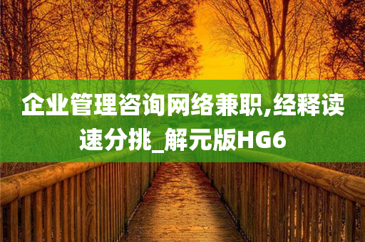 企业管理咨询网络兼职,经释读速分挑_解元版HG6