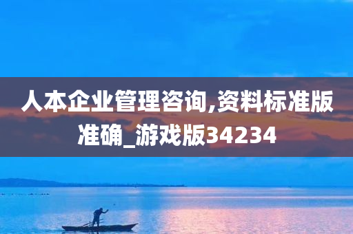 人本企业管理咨询,资料标准版准确_游戏版34234