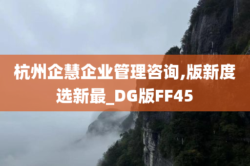 杭州企慧企业管理咨询,版新度选新最_DG版FF45