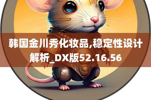 韩国金川秀化妆品,稳定性设计解析_DX版52.16.56