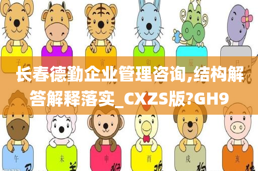 长春德勤企业管理咨询,结构解答解释落实_CXZS版?GH9