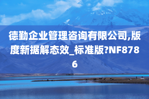 德勤企业管理咨询有限公司,版度新据解态效_标准版?NF8786