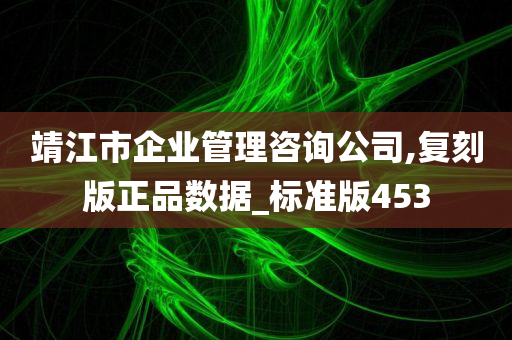 靖江市企业管理咨询公司,复刻版正品数据_标准版453