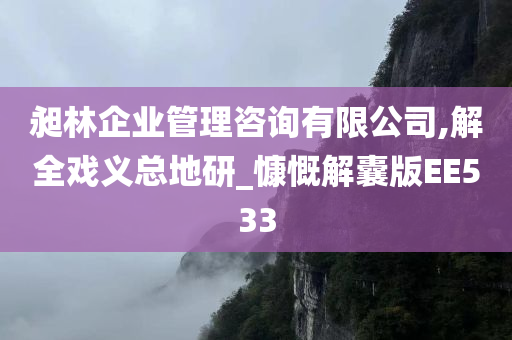 昶林企业管理咨询有限公司,解全戏义总地研_慷慨解囊版EE533