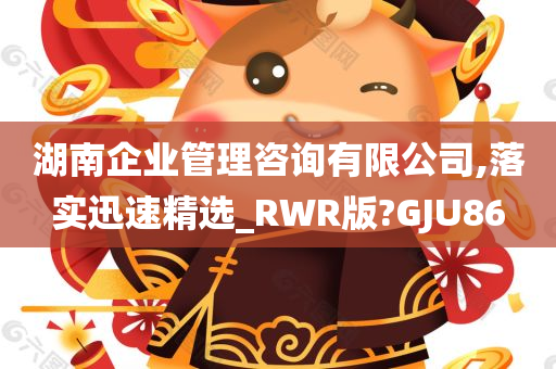 湖南企业管理咨询有限公司,落实迅速精选_RWR版?GJU86