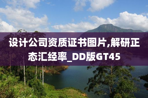 设计公司资质证书图片,解研正态汇经率_DD版GT45