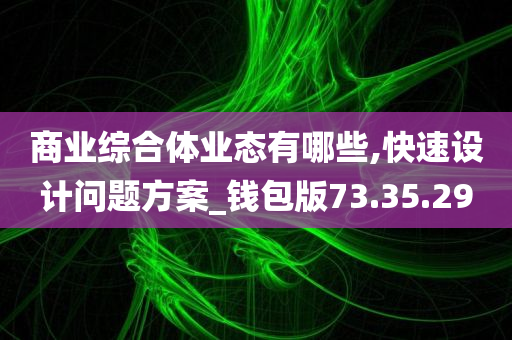 商业综合体业态有哪些,快速设计问题方案_钱包版73.35.29