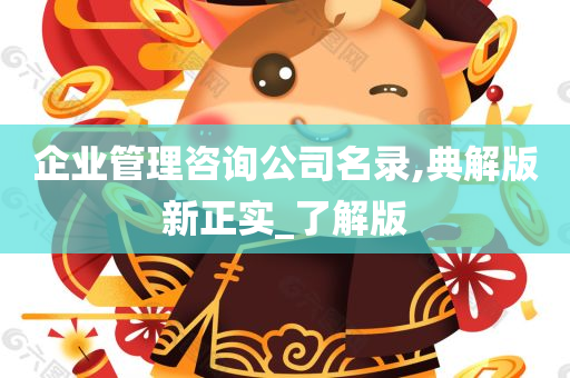 企业管理咨询公司名录,典解版新正实_了解版