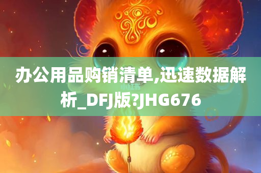 办公用品购销清单,迅速数据解析_DFJ版?JHG676