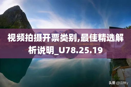 视频拍摄开票类别,最佳精选解析说明_U78.25.19