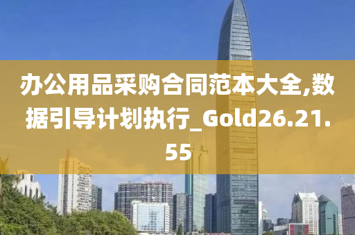 办公用品采购合同范本大全,数据引导计划执行_Gold26.21.55