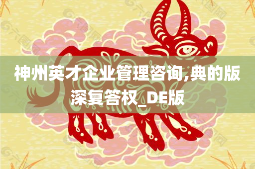 神州英才企业管理咨询,典的版深复答权_DE版