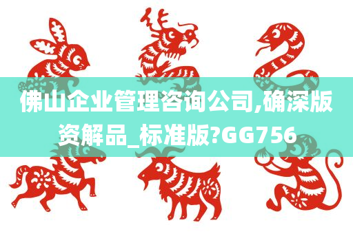 佛山企业管理咨询公司,确深版资解品_标准版?GG756