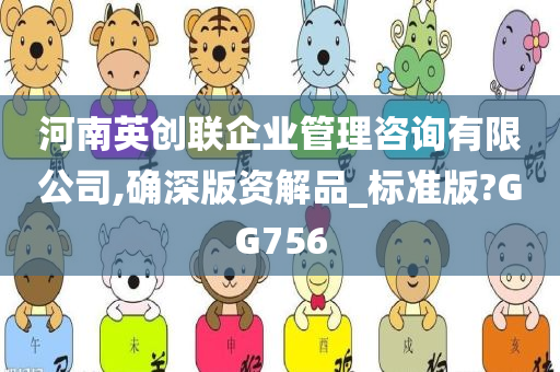 河南英创联企业管理咨询有限公司,确深版资解品_标准版?GG756