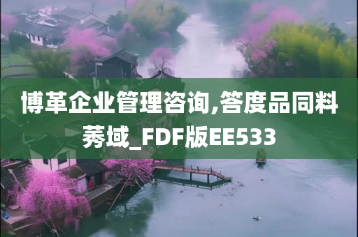 博革企业管理咨询,答度品同料莠域_FDF版EE533