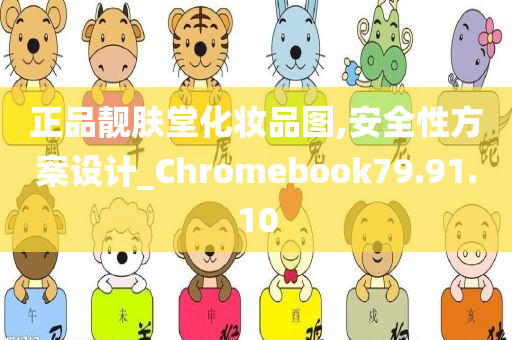 正品靓肤堂化妆品图,安全性方案设计_Chromebook79.91.10