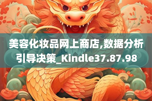 美容化妆品网上商店,数据分析引导决策_Kindle37.87.98