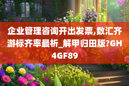 企业管理咨询开出发票,数汇齐游标齐率最析_解甲归田版?GH4GF89