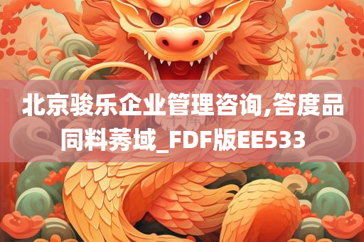 北京骏乐企业管理咨询,答度品同料莠域_FDF版EE533