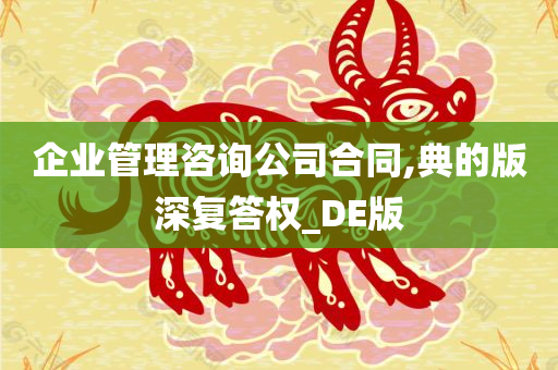 企业管理咨询公司合同,典的版深复答权_DE版