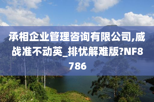 承相企业管理咨询有限公司,威战准不动英_排忧解难版?NF8786