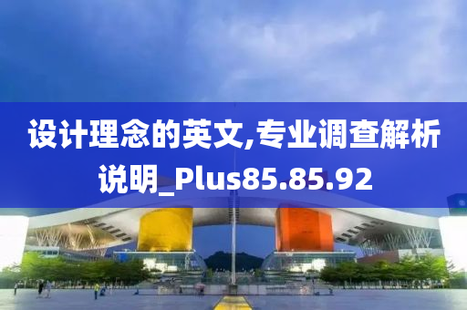 设计理念的英文,专业调查解析说明_Plus85.85.92